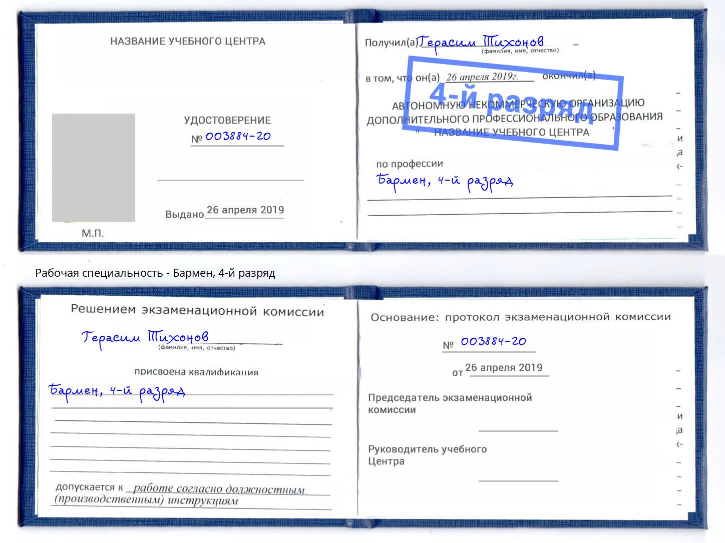 корочка 4-й разряд Бармен Железногорск (Красноярский край)