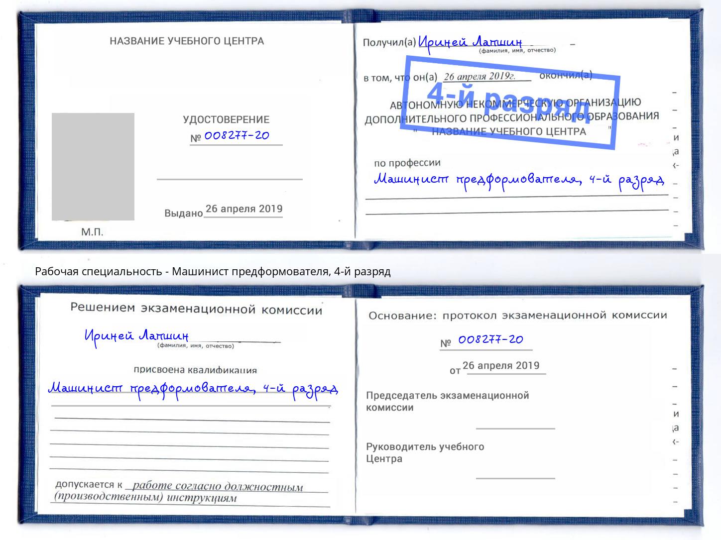 корочка 4-й разряд Машинист предформователя Железногорск (Красноярский край)