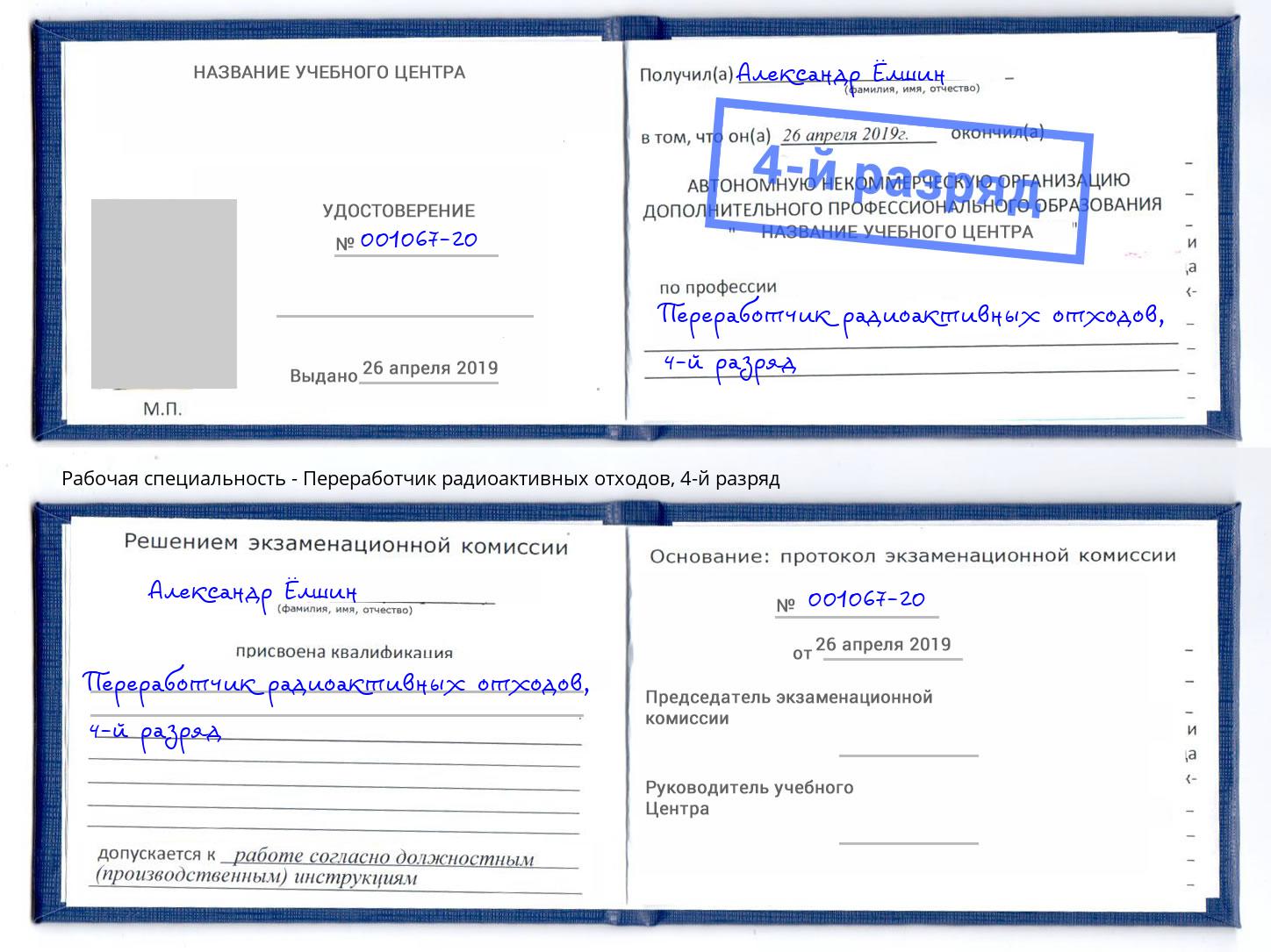 корочка 4-й разряд Переработчик радиоактивных отходов Железногорск (Красноярский край)