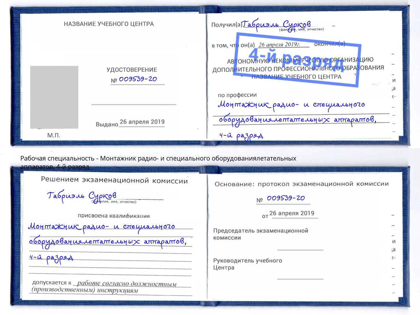 корочка 4-й разряд Монтажник радио- и специального оборудованиялетательных аппаратов Железногорск (Красноярский край)