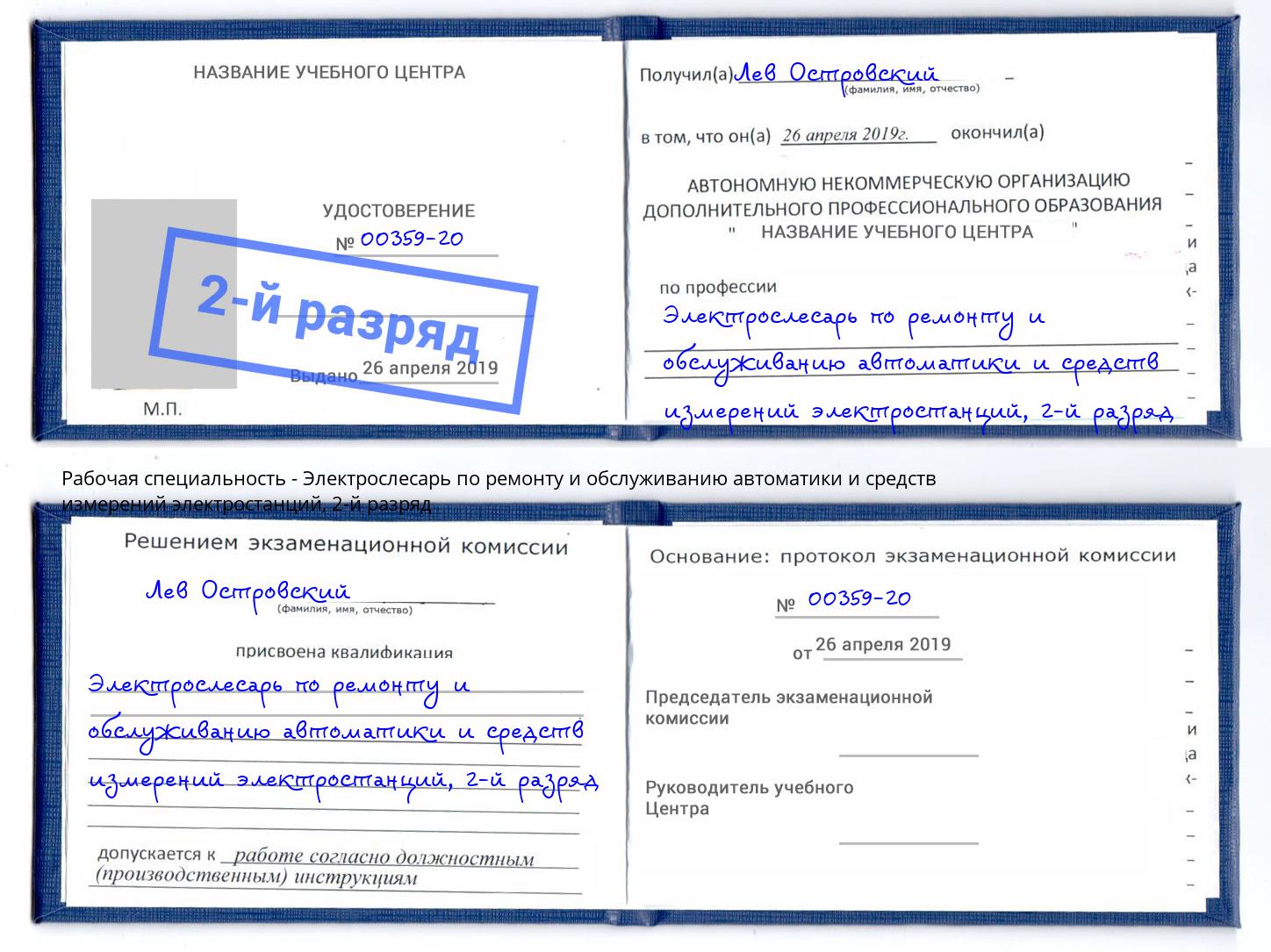 корочка 2-й разряд Электрослесарь по ремонту и обслуживанию автоматики и средств измерений электростанций Железногорск (Красноярский край)