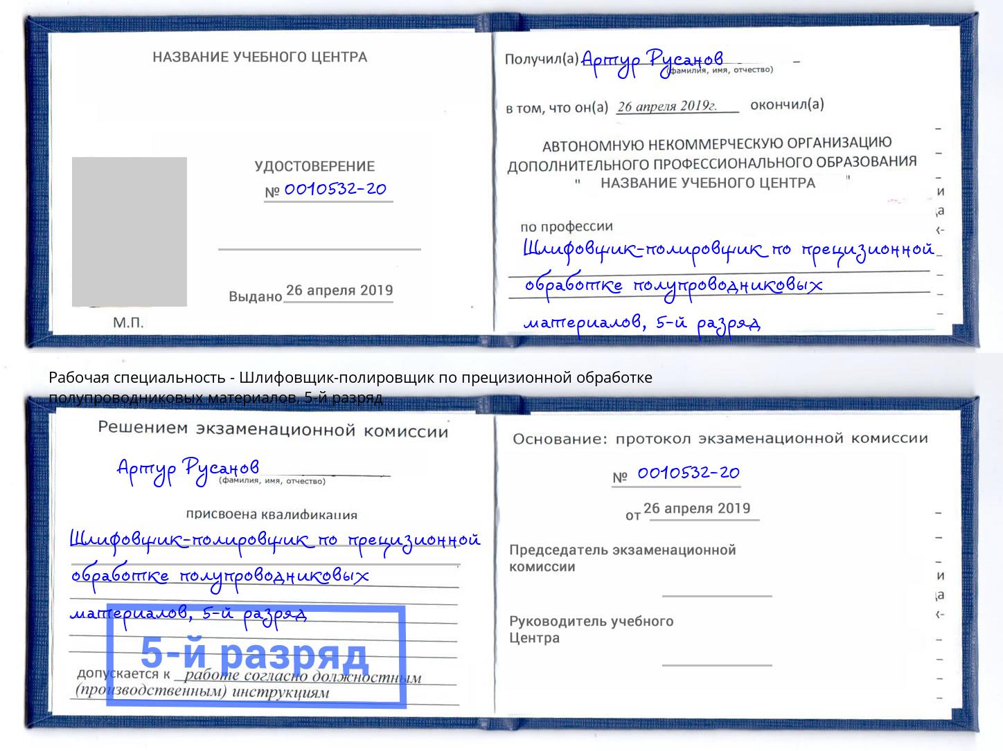 корочка 5-й разряд Шлифовщик-полировщик по прецизионной обработке полупроводниковых материалов Железногорск (Красноярский край)