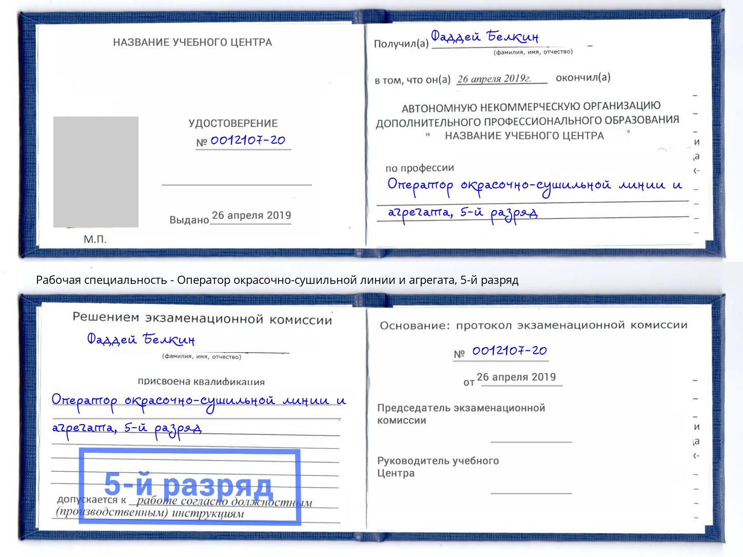 корочка 5-й разряд Оператор окрасочно-сушильной линии и агрегата Железногорск (Красноярский край)