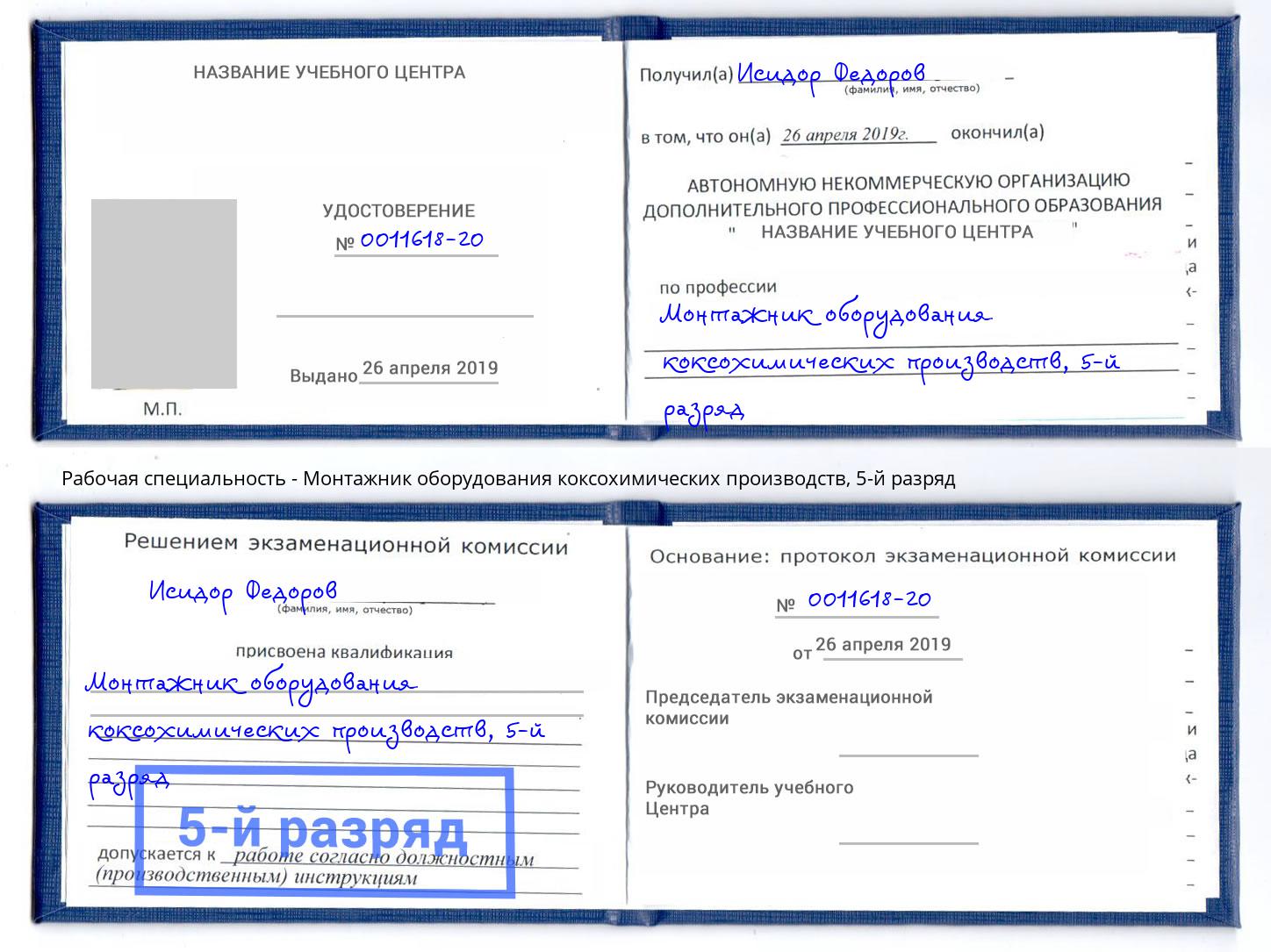 корочка 5-й разряд Монтажник оборудования коксохимических производств Железногорск (Красноярский край)