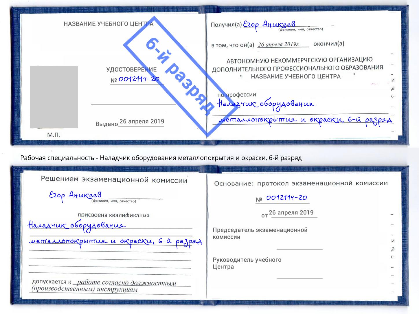 корочка 6-й разряд Наладчик оборудования металлопокрытия и окраски Железногорск (Красноярский край)