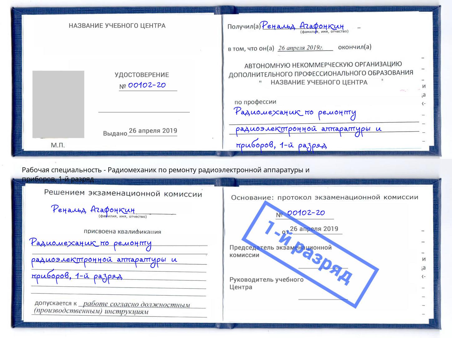 корочка 1-й разряд Радиомеханик по ремонту радиоэлектронной аппаратуры и приборов Железногорск (Красноярский край)