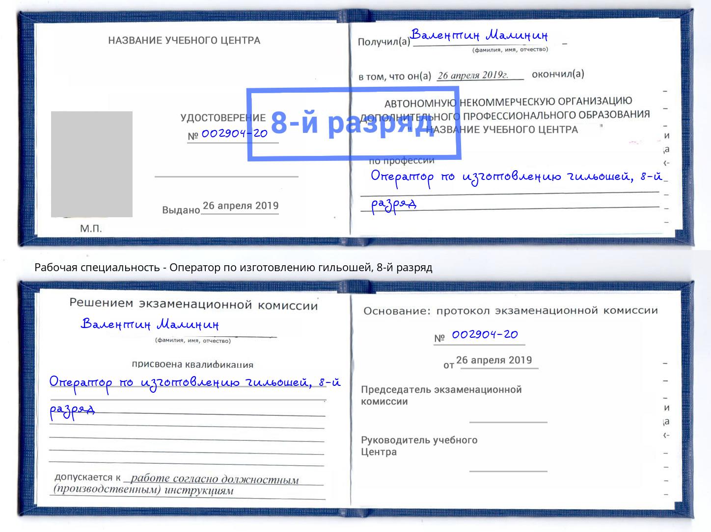 корочка 8-й разряд Оператор по изготовлению гильошей Железногорск (Красноярский край)