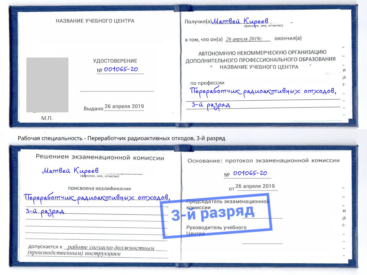 корочка 3-й разряд Переработчик радиоактивных отходов Железногорск (Красноярский край)