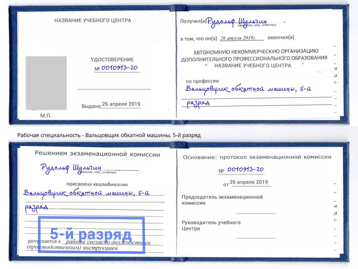 корочка 5-й разряд Вальцовщик обкатной машины Железногорск (Красноярский край)