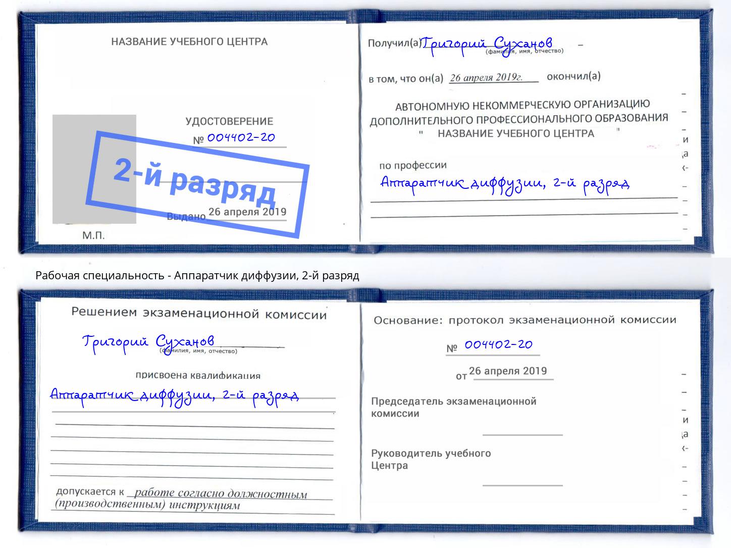 корочка 2-й разряд Аппаратчик диффузии Железногорск (Красноярский край)