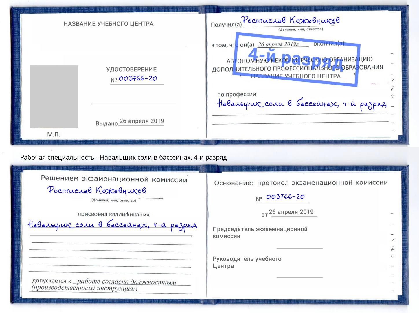 корочка 4-й разряд Навальщик соли в бассейнах Железногорск (Красноярский край)