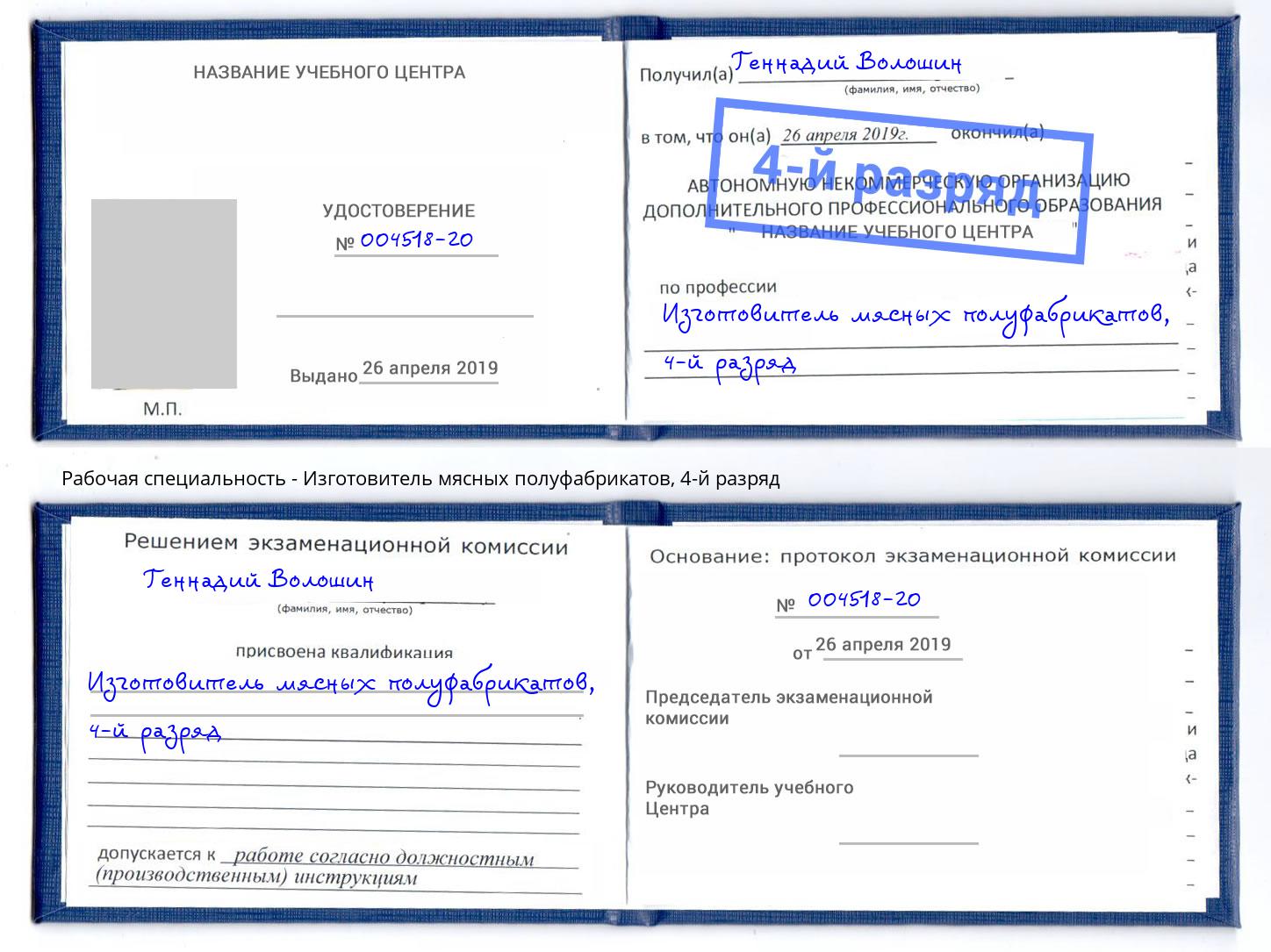 корочка 4-й разряд Изготовитель мясных полуфабрикатов Железногорск (Красноярский край)