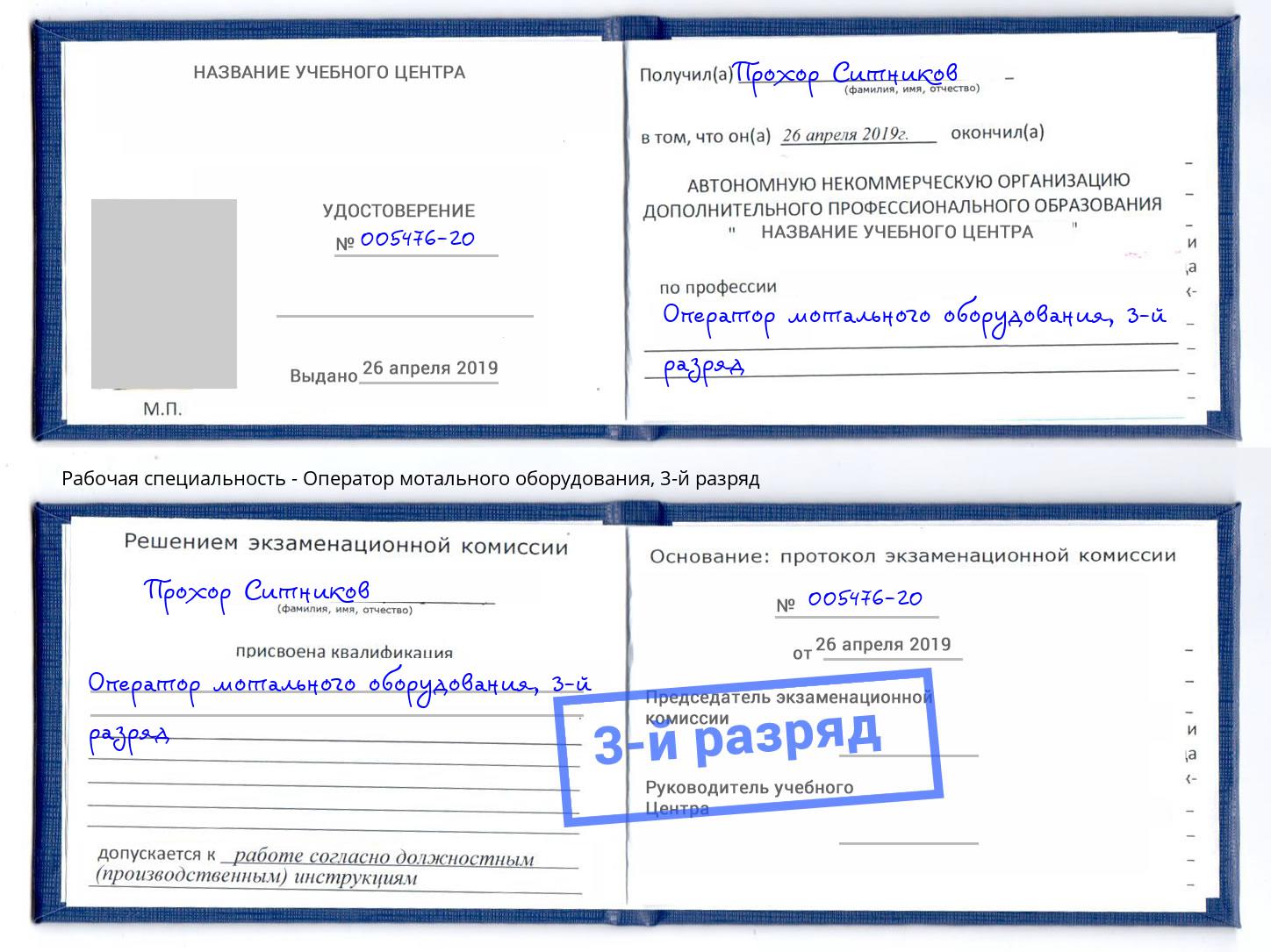 корочка 3-й разряд Оператор мотального оборудования Железногорск (Красноярский край)