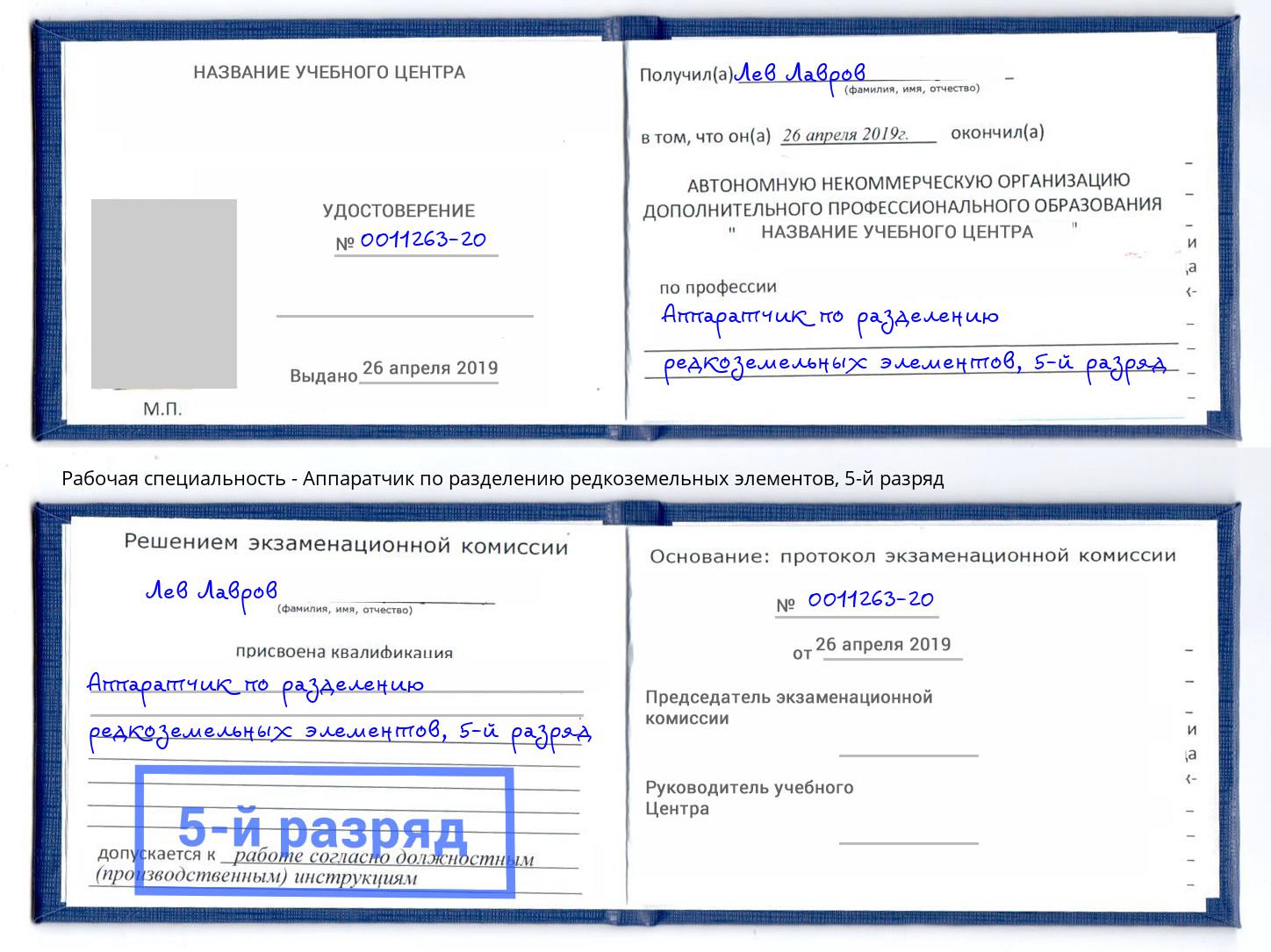 корочка 5-й разряд Аппаратчик по разделению редкоземельных элементов Железногорск (Красноярский край)