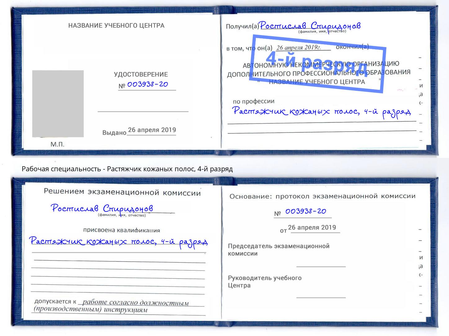 корочка 4-й разряд Растяжчик кожаных полос Железногорск (Красноярский край)