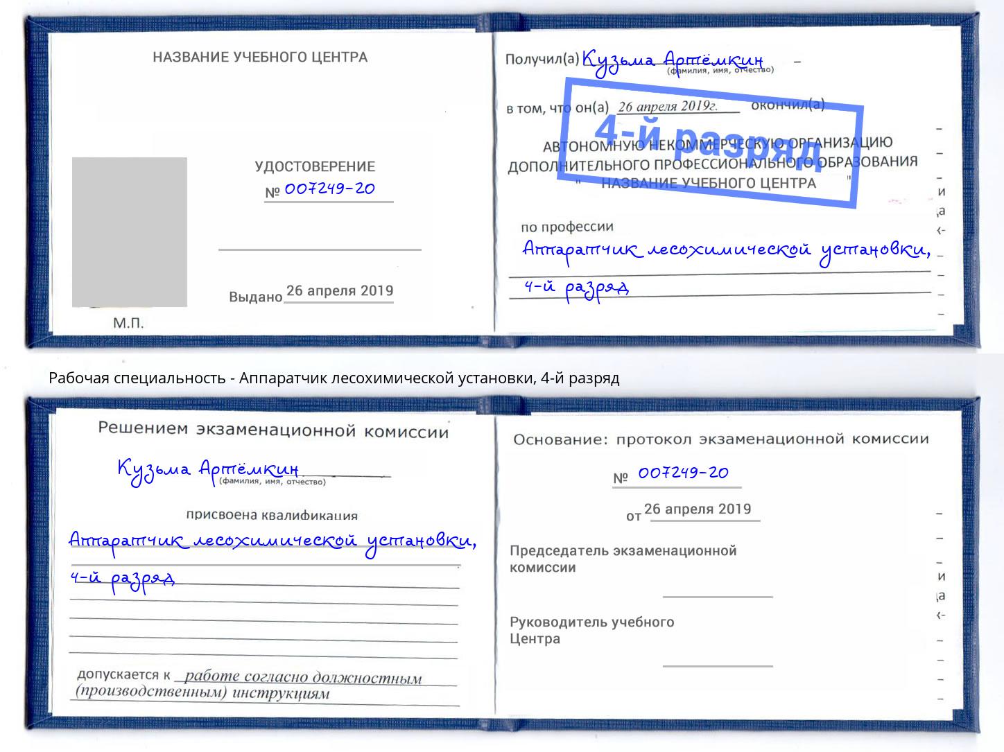 корочка 4-й разряд Аппаратчик лесохимической установки Железногорск (Красноярский край)