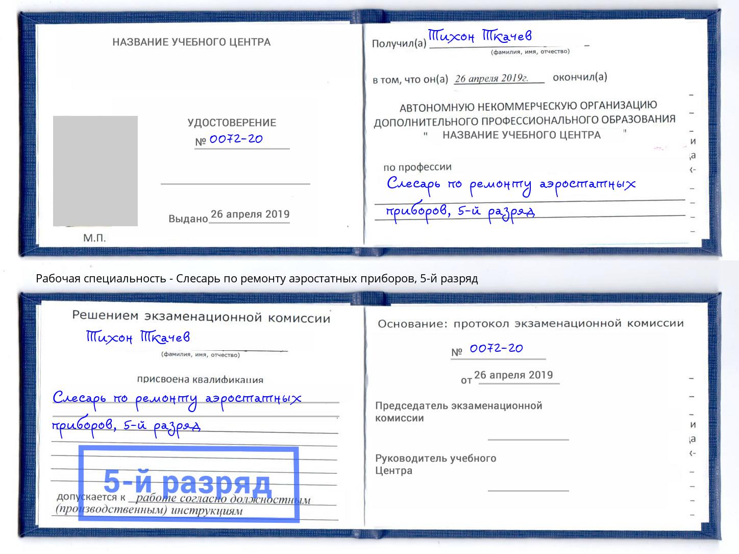 корочка 5-й разряд Слесарь по ремонту аэростатных приборов Железногорск (Красноярский край)