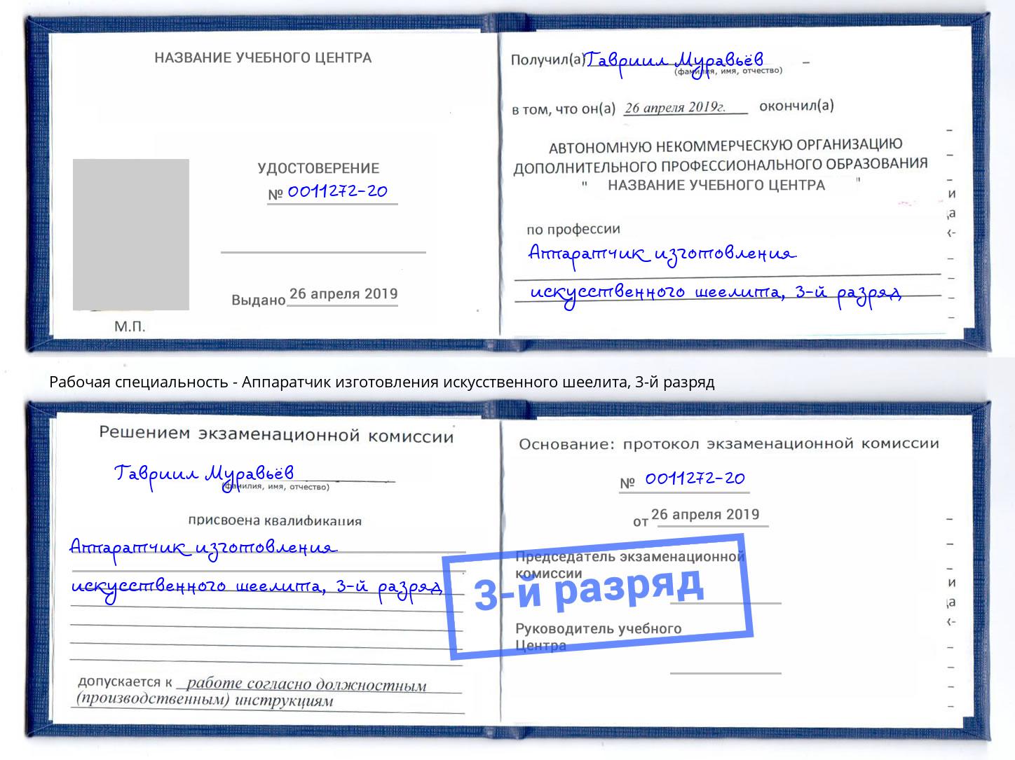 корочка 3-й разряд Аппаратчик изготовления искусственного шеелита Железногорск (Красноярский край)