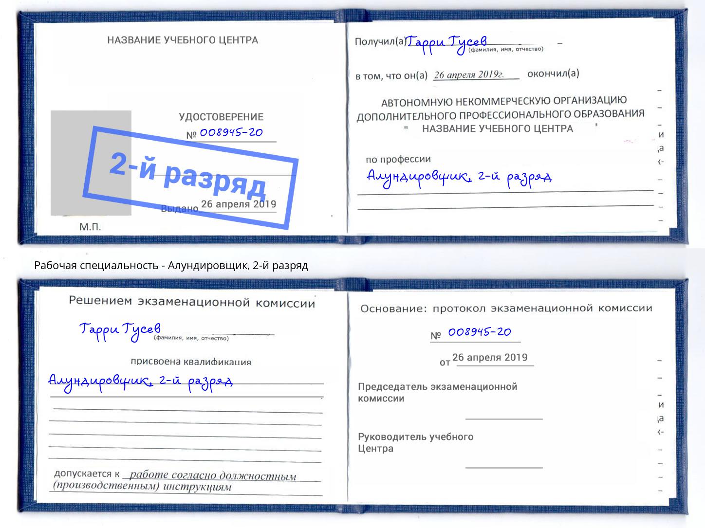 корочка 2-й разряд Алундировщик Железногорск (Красноярский край)