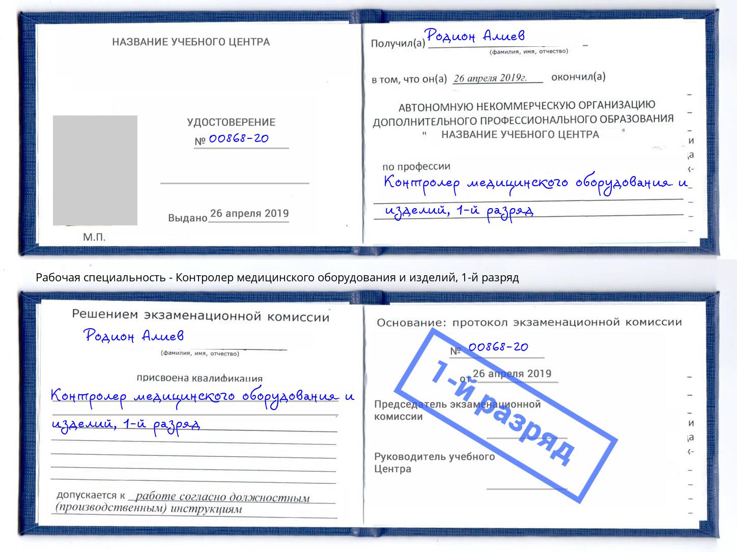 корочка 1-й разряд Контролер медицинского оборудования и изделий Железногорск (Красноярский край)