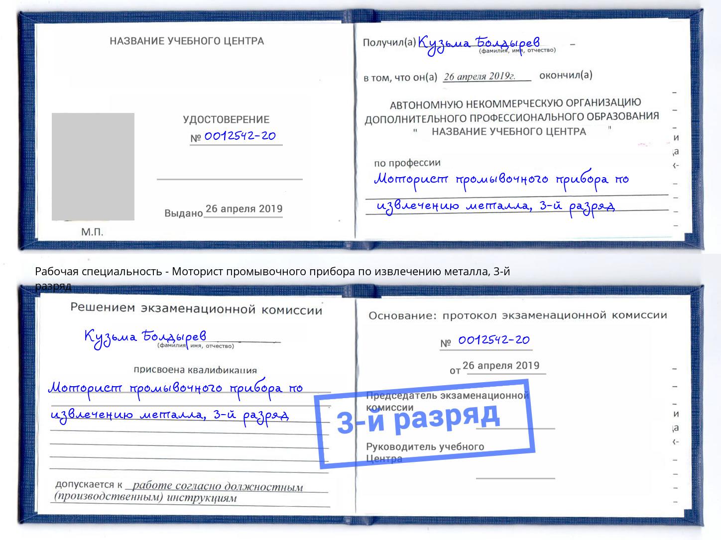 корочка 3-й разряд Моторист промывочного прибора по извлечению металла Железногорск (Красноярский край)