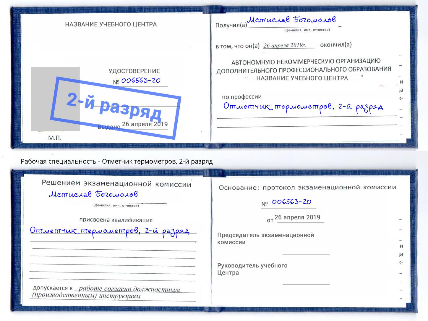 корочка 2-й разряд Отметчик термометров Железногорск (Красноярский край)