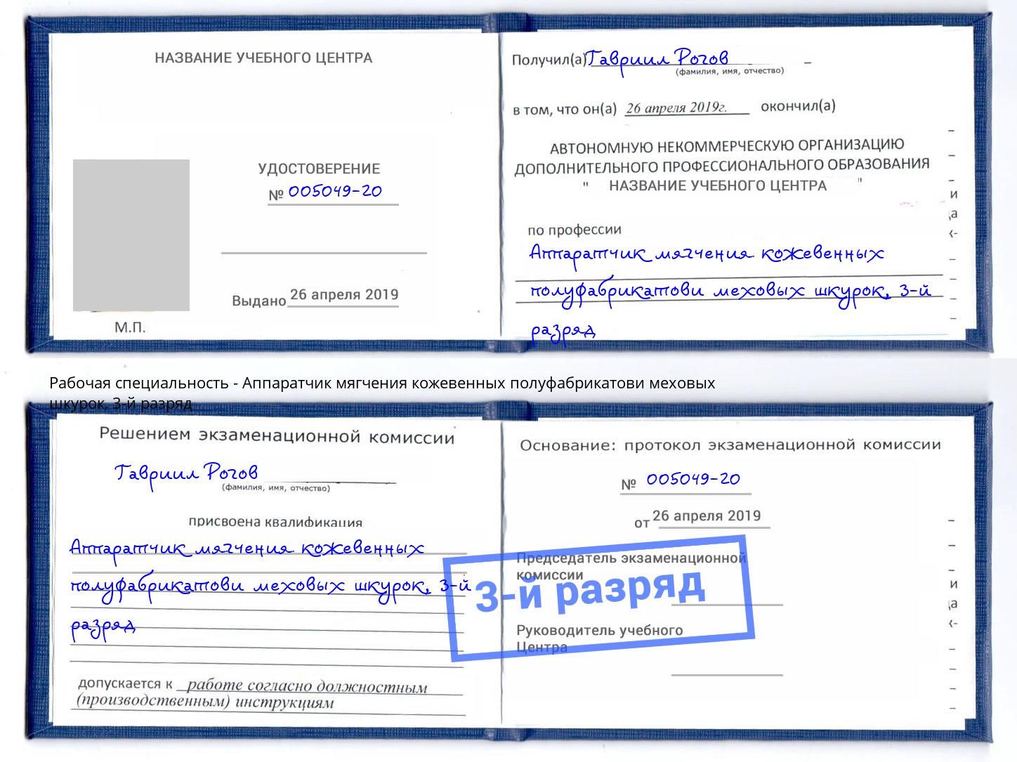 корочка 3-й разряд Аппаратчик мягчения кожевенных полуфабрикатови меховых шкурок Железногорск (Красноярский край)