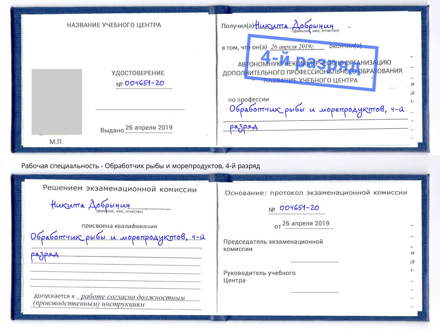 корочка 4-й разряд Обработчик рыбы и морепродуктов Железногорск (Красноярский край)