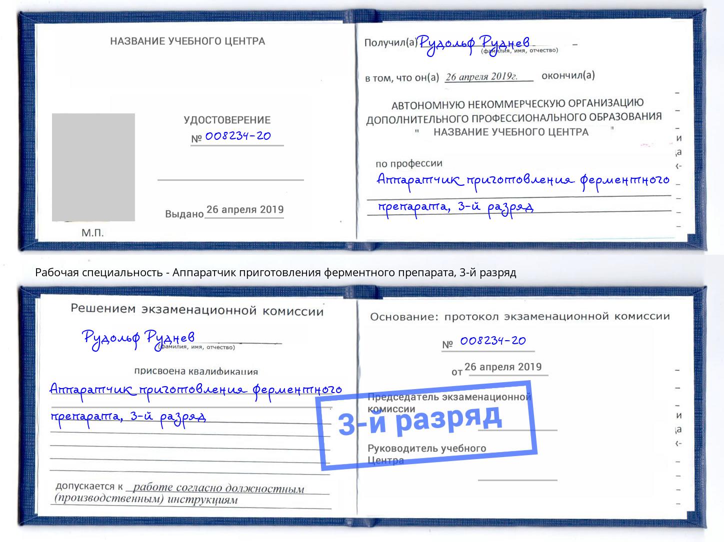 корочка 3-й разряд Аппаратчик приготовления ферментного препарата Железногорск (Красноярский край)