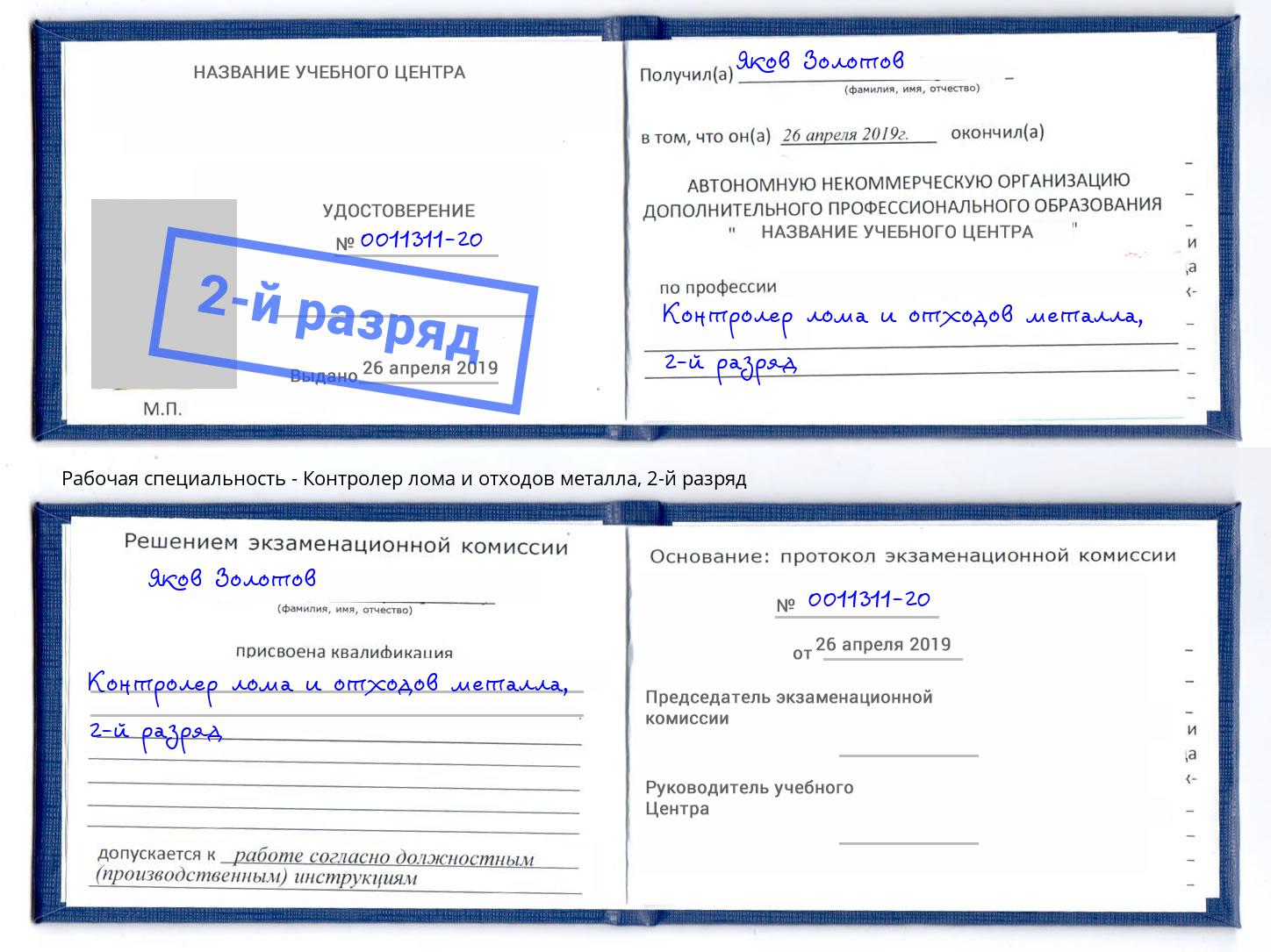 корочка 2-й разряд Контролер лома и отходов металла Железногорск (Красноярский край)