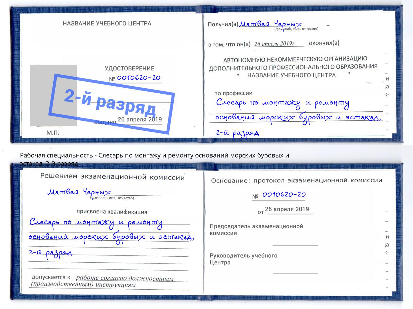 корочка 2-й разряд Слесарь по монтажу и ремонту оснований морских буровых и эстакад Железногорск (Красноярский край)