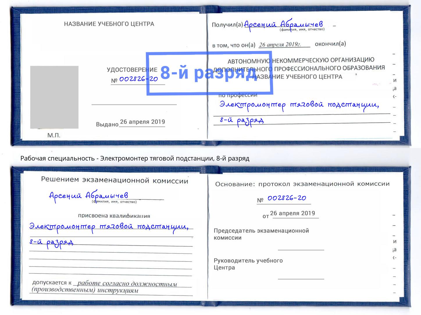 корочка 8-й разряд Электромонтер тяговой подстанции Железногорск (Красноярский край)