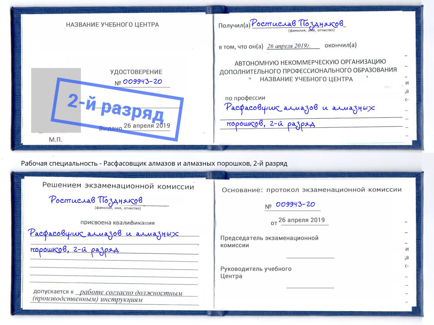 корочка 2-й разряд Расфасовщик алмазов и алмазных порошков Железногорск (Красноярский край)