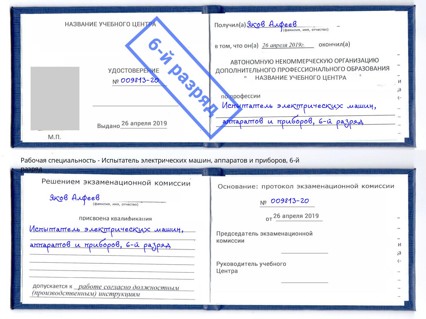 корочка 6-й разряд Испытатель электрических машин, аппаратов и приборов Железногорск (Красноярский край)