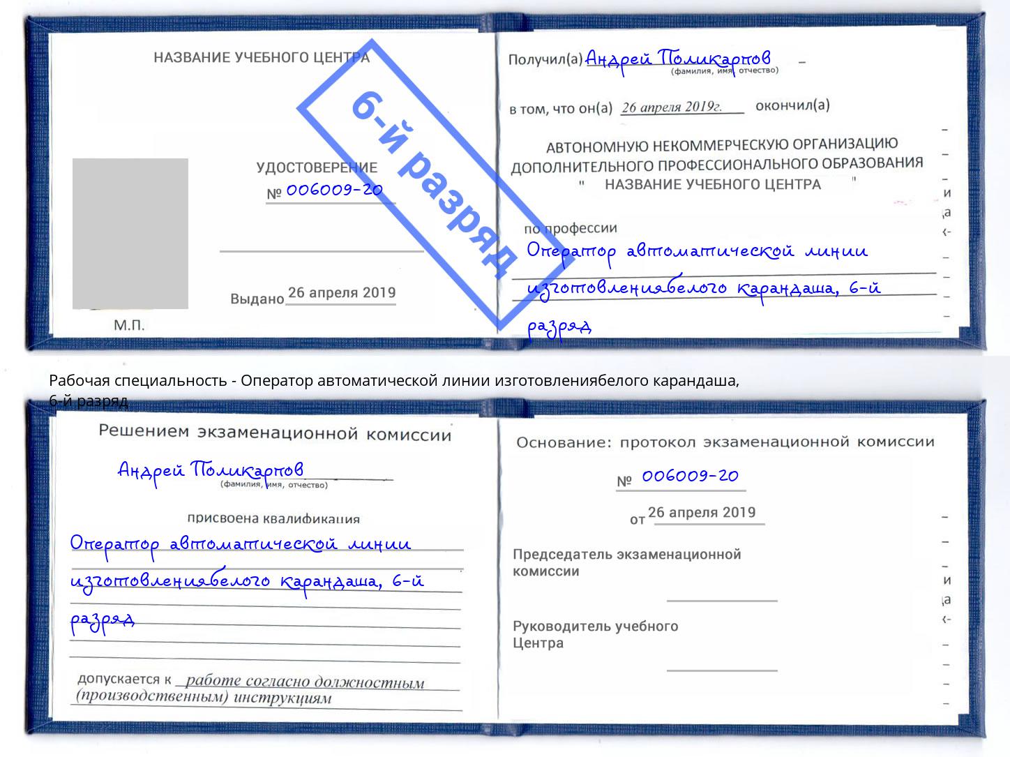 корочка 6-й разряд Оператор автоматической линии изготовлениябелого карандаша Железногорск (Красноярский край)