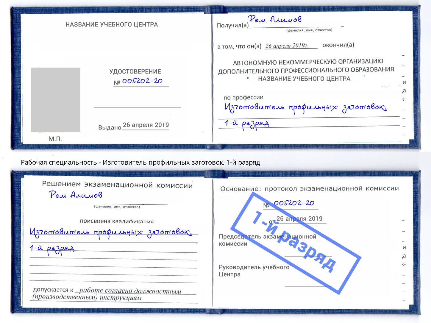 корочка 1-й разряд Изготовитель профильных заготовок Железногорск (Красноярский край)