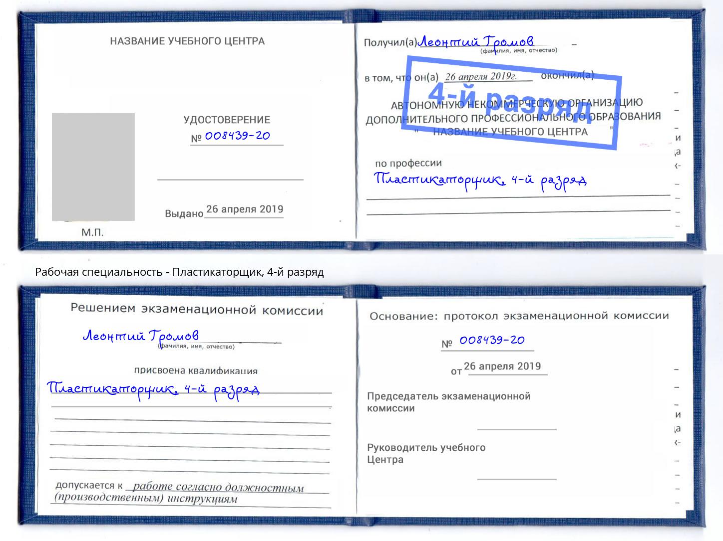 корочка 4-й разряд Пластикаторщик Железногорск (Красноярский край)