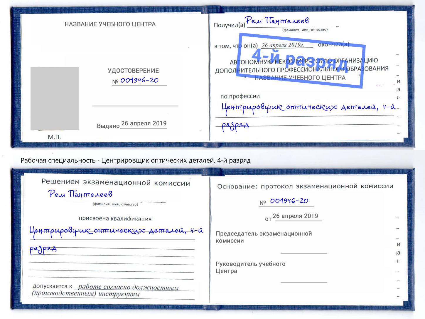 корочка 4-й разряд Центрировщик оптических деталей Железногорск (Красноярский край)