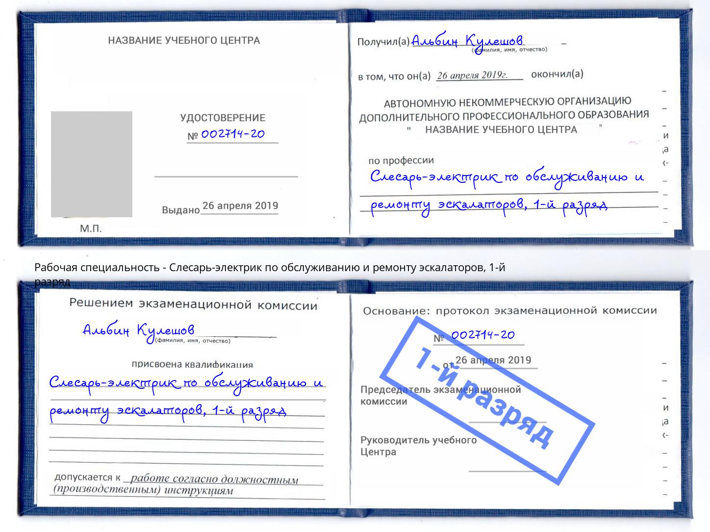 корочка 1-й разряд Слесарь-электрик по обслуживанию и ремонту эскалаторов Железногорск (Красноярский край)