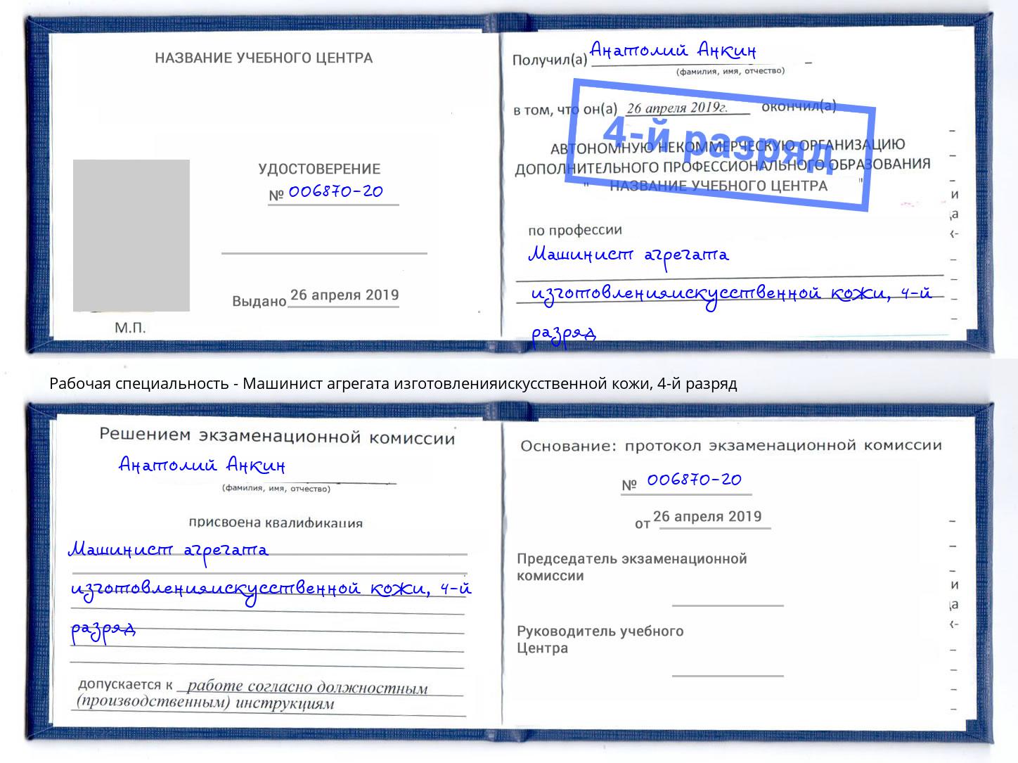 корочка 4-й разряд Машинист агрегата изготовленияискусственной кожи Железногорск (Красноярский край)