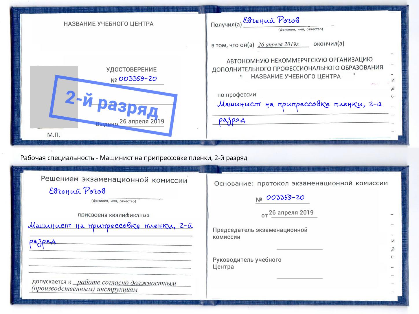 корочка 2-й разряд Машинист на припрессовке пленки Железногорск (Красноярский край)