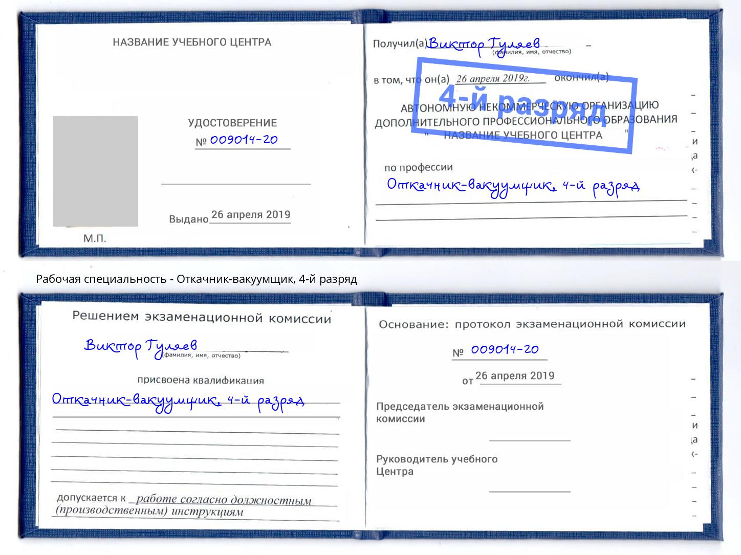 корочка 4-й разряд Откачник-вакуумщик Железногорск (Красноярский край)