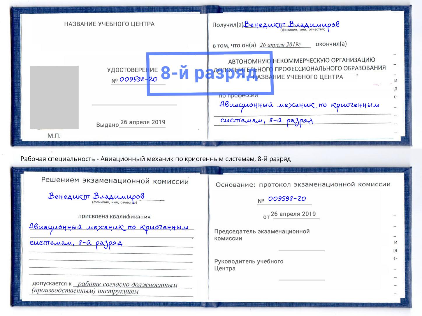 корочка 8-й разряд Авиационный механик по криогенным системам Железногорск (Красноярский край)