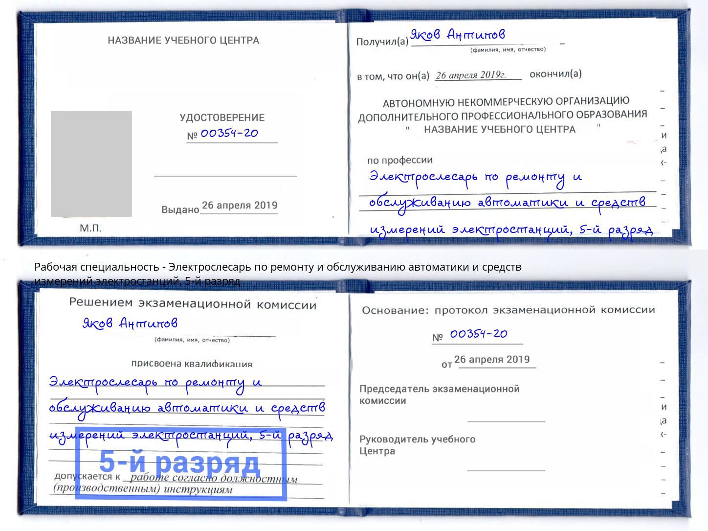 корочка 5-й разряд Электрослесарь по ремонту и обслуживанию автоматики и средств измерений электростанций Железногорск (Красноярский край)