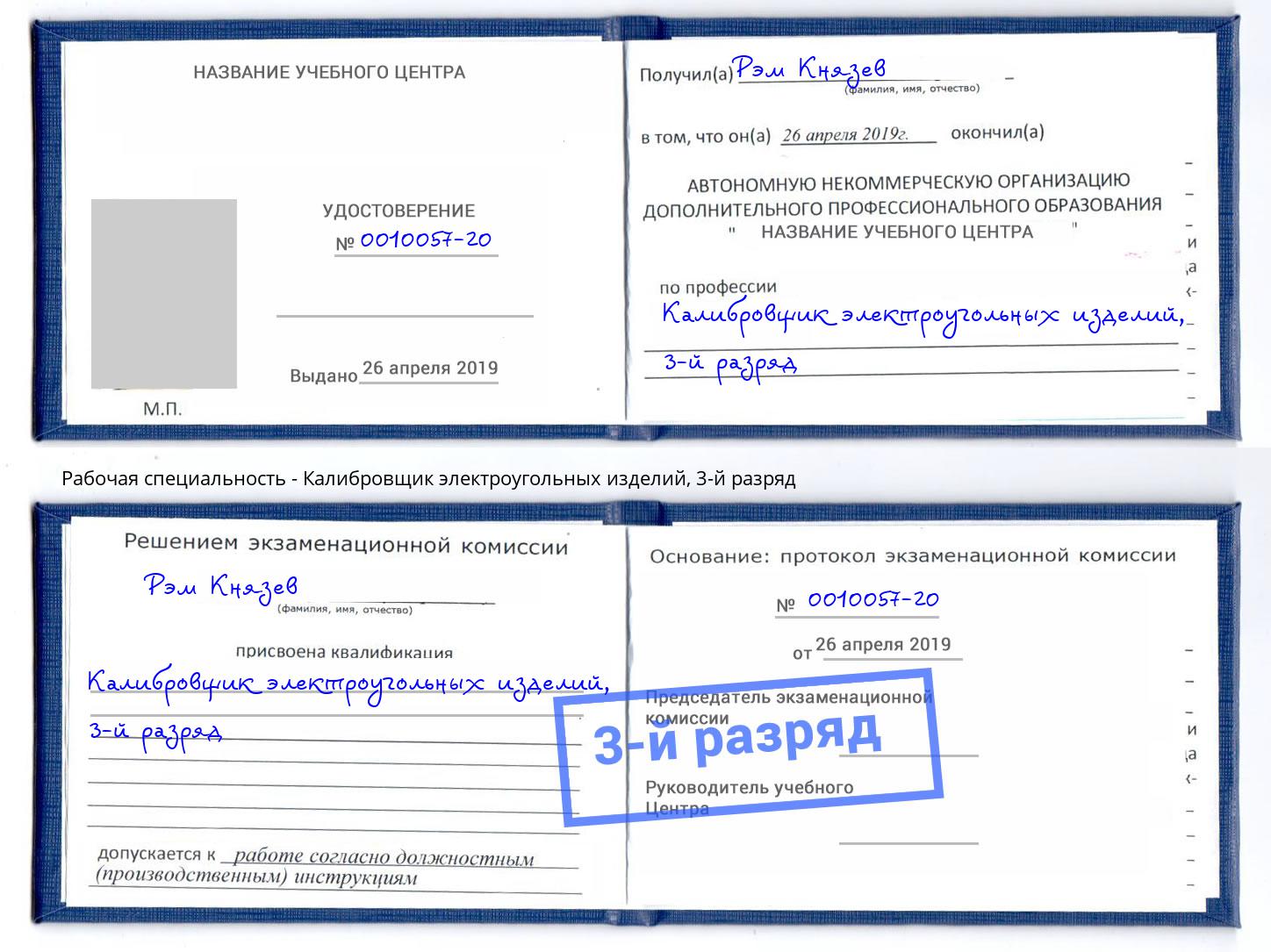 корочка 3-й разряд Калибровщик электроугольных изделий Железногорск (Красноярский край)