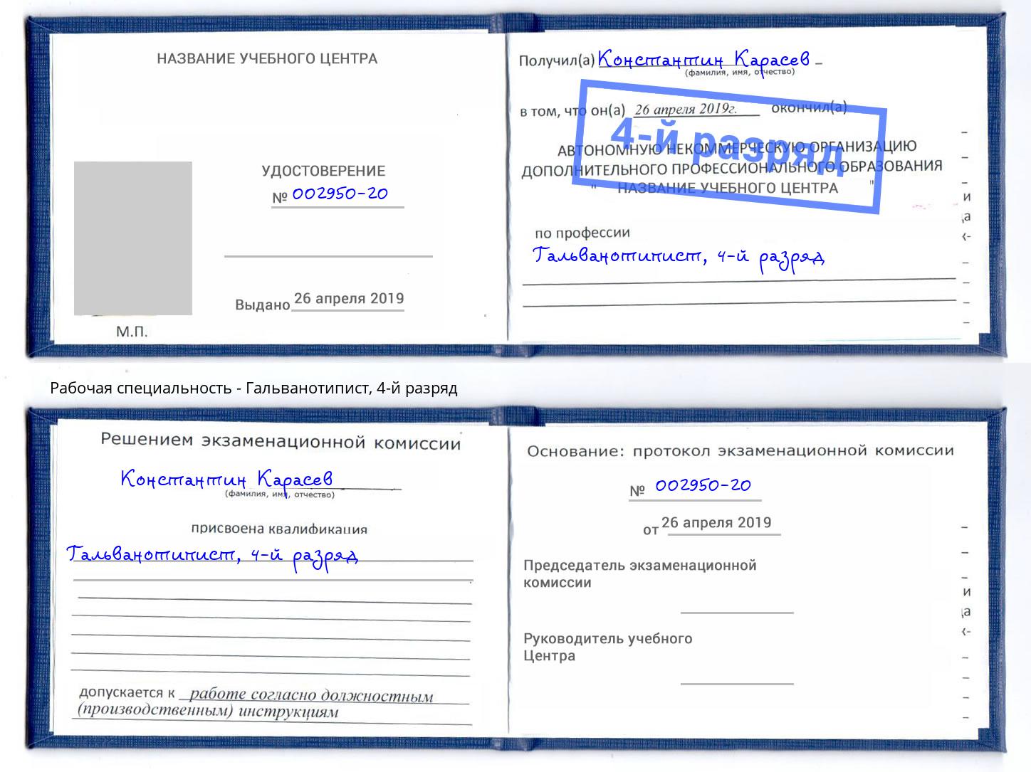 корочка 4-й разряд Гальванотипист Железногорск (Красноярский край)