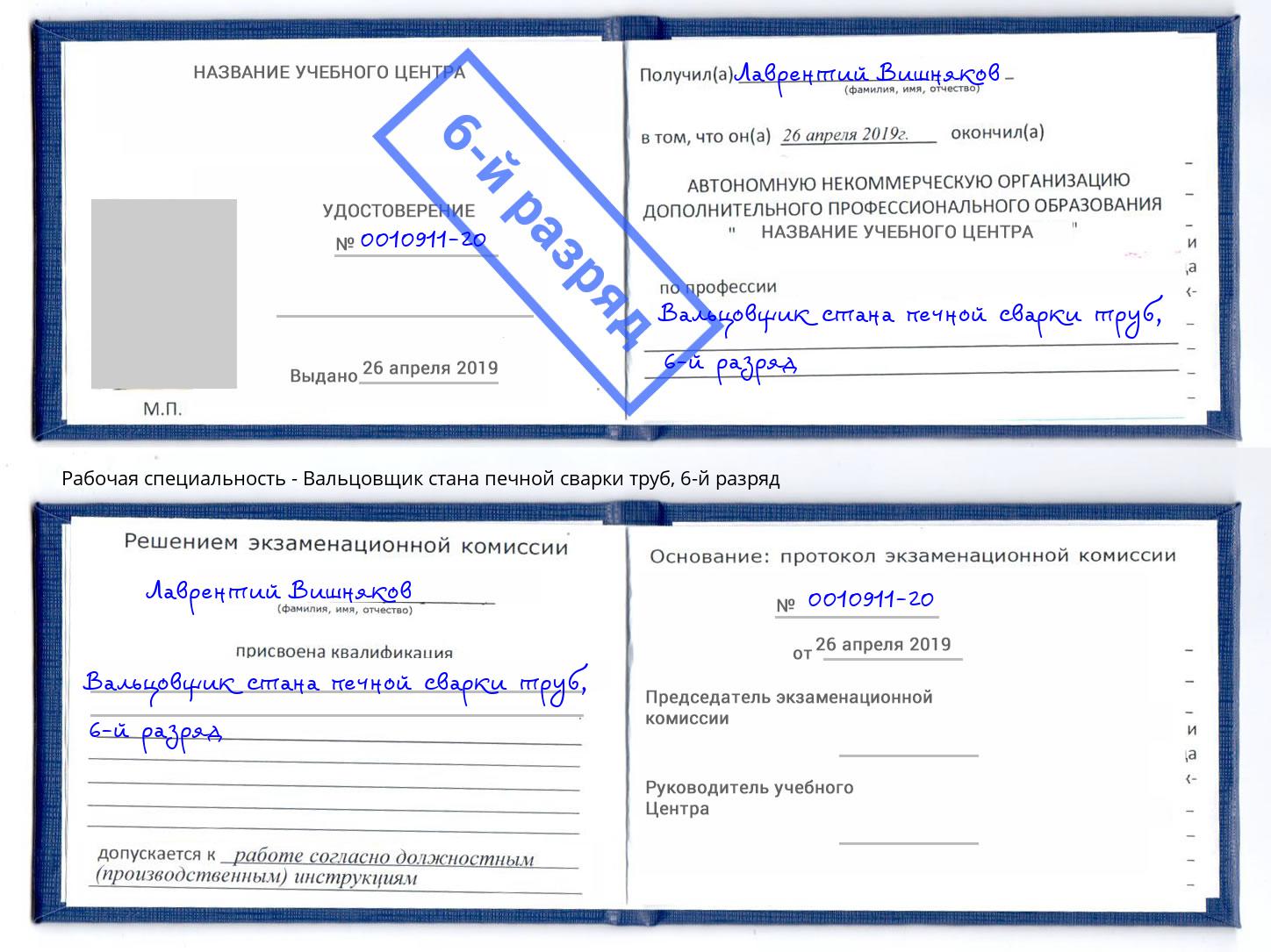 корочка 6-й разряд Вальцовщик стана печной сварки труб Железногорск (Красноярский край)