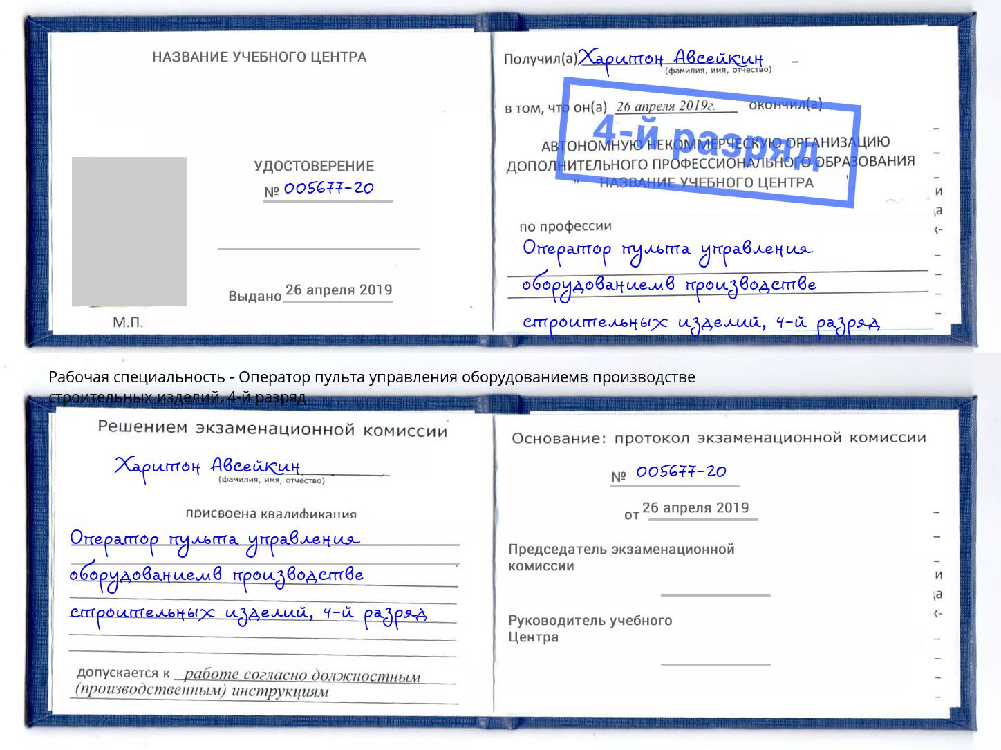 корочка 4-й разряд Оператор пульта управления оборудованиемв производстве строительных изделий Железногорск (Красноярский край)