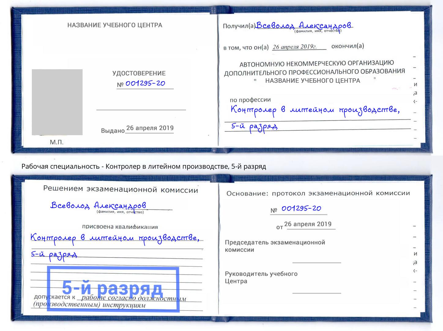 корочка 5-й разряд Контролер в литейном производстве Железногорск (Красноярский край)