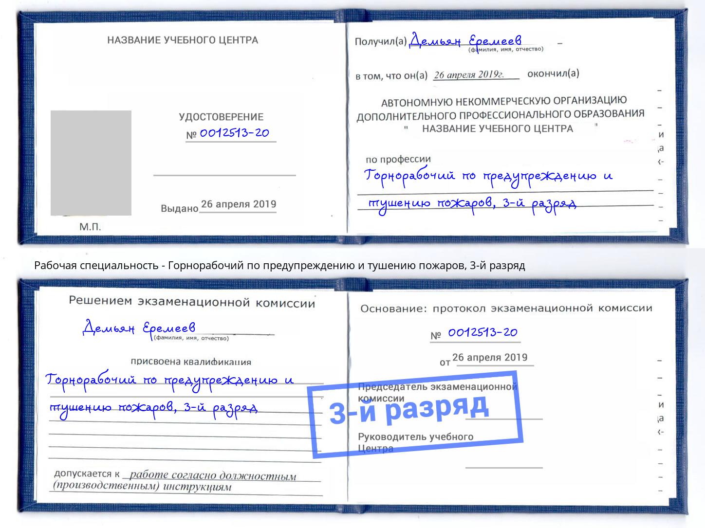 корочка 3-й разряд Горнорабочий по предупреждению и тушению пожаров Железногорск (Красноярский край)